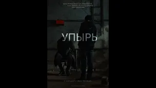 Упырь" (Upir) - к/ф, Казахстан, TAK Production 2019