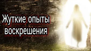 Опыты по воскрешению/ Живые мертвецы