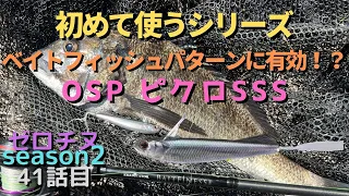 【チニング】ゼロチヌ　season2 　初めて使うシリーズ　OSPピクロSSSこれは一軍ですわ【チヌ】