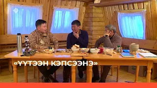 «Үүтээн кэпсээнэ»: булт мүччүргэннээх сырыылара (15.01.2023)