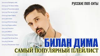 Самый популярный плейлист Билан Дима - Лучшие хиты русской поп-музыки 2021 года