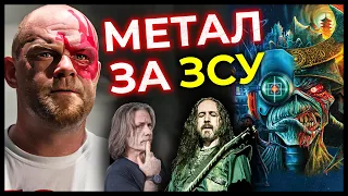 IRON MAIDEN дивує, 5FDP всьо, Метал збирає на ЗСУ, Фолк-Метал на Євробаченні | Метал Дайджест