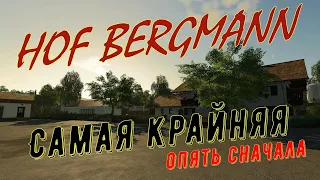 Farming Simulator 22. FS 22. Хоф Бергман