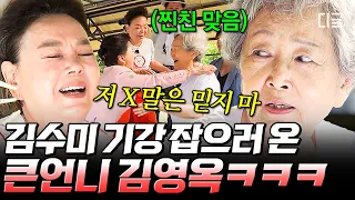 [#회장님네사람들] (1시간) '응삼이 엄마' 김영옥이 양촌리에 떴다! 추억에 잠겨 화끈하게 할 말 다 하고 가는 큰언니 김영옥ㅋㅋㅋ