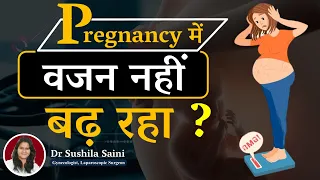Weight Gain during pregnancy| प्रेगनेंसी में मेरा वजन क्यो नही बढ रहा है? Dr Sushila Saini