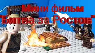 Мини фильм "Битва за Ростов"