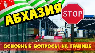 Абхазия Граница 😱 Кого не пускают? Запреты?  Документы?