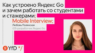 Mobile Interview. Как устроено Яндекс Go и зачем работать со студентами и стажерами