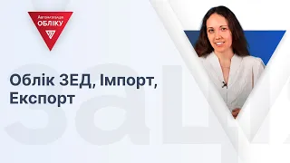 Облік ЗЕД, Імпорт, Експорт | 29.03.2024