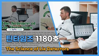 [틴타임즈 1180호 Science] The Science of Lie Detectors