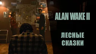 Alan Wake 2 ➤ Прохождение — Серия 4: Лесные сказки