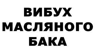 ВИБУХ у масляному баці БМП. Котел, підігрівач масла й води БМП це МОЖЕ! ВІДКРИВАЙ заливну горловину!