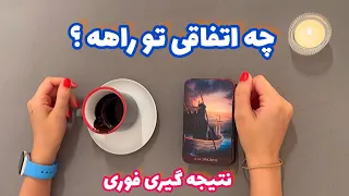 فال شوکه کننده 🔮| چه اتفاقی تو راهه ؟