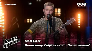 Олександр Свіріденко — "Інша любов" — Фінал — Голос країни 12