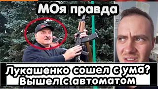 Лукашенко сошел с ума? Вышел с автоматом на улицу