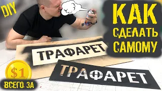 Как сделать трафарет для граффити за 1$ ? ✅ Видеоурок. Трафарет своими руками.