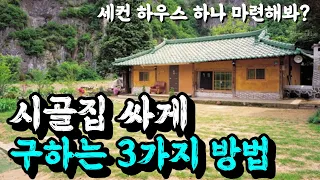 3 Ways to Get a Country House Cheap in Korea