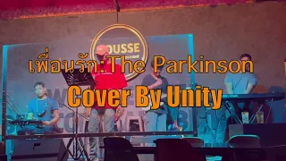 เพื่อนรัก The Parkinson - Unity live Cover