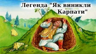 Легенда "Як виникли Карпати" (аудіокнига повністю)