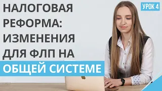 Налоговая реформа: Что изменилось для ФЛП на общей системе налогообложения? | Урок 4