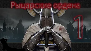 ✖ Mount & Blade: Warband Prophesy of Pendor Рыцарские ордена ✖ ЧАСТЬ #1