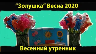 Весенний утренник 2020 - группа "Золушка"