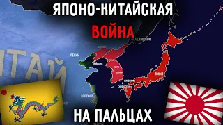 Японо-Китайская Война На Пальцах