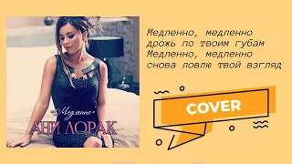 Ани Лорак - Медленно cover