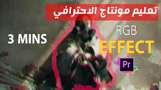 إفيكت الراب الشهير - RGB - تعليم المونتاج الاحترافى.