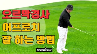 오르막 경사 어프로치 이렇게 해보세요!