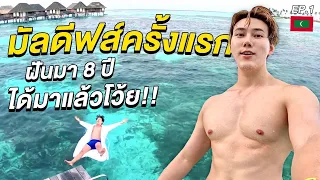 (ENG) มัลดีฟส์ครั้งแรก...ฝันมา 8 ปี ได้ขึ้นสวรรค์ซักทีโว้ย! 🇲🇻 | Maldives 1st time Ep.1