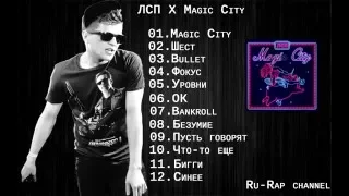 ЛСП x Magic City (Альбом 2015)