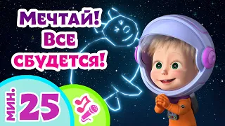 🎤TaDaBoom песенки для детей 💫🙇🏼‍♀️Мечтай! Все сбудется!🙇🏼‍♀️💫 Караоке 👱‍♀️🐻 Маша и Медведь