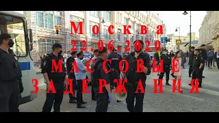 Срочно#Москва 22 июня#Массовые задержания. Peaceful protest in Moscow