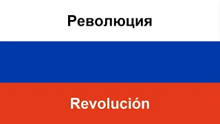 Революция en español (Revolución) - Loboda