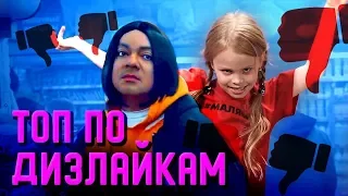 ТОП 50 РУССКИХ КЛИПОВ ПО ДИЗЛАЙКАМ 👎