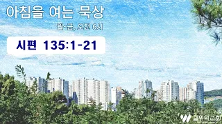 2024-05-07ㅣ시편 135편 1절~21절ㅣ신성민 목사