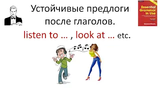 Устойчивые предлоги после глаголов. listen to … / look at … etc.