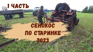 Сенокос по-старинке. Стоговать в 2023. 1 часть.