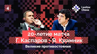 Владимир Крамник рассказывает о легендарном матче с Гарри Каспаровым! Интервью #4