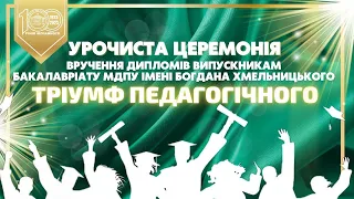 Урочиста церемонія вручення дипломів випускникам бакалавріату МДПУ імені Б. Хмельницького