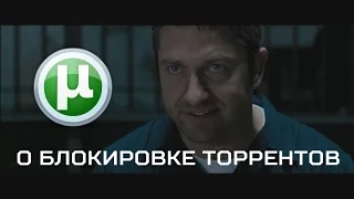 О блокировке торрентов