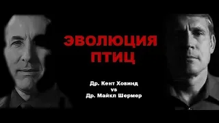 Эволюция птиц. Др. Ховинд vs Др. Шермер