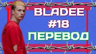 Bladee - #18 ( ПЕРЕВОД / СУБТИТРЫ / НА РУССКОМ )