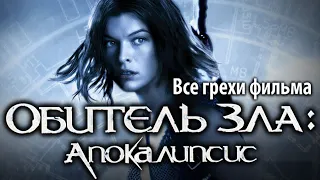 Все грехи фильма "Обитель зла 2: Апокалипсис"