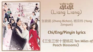 凉凉 Liang Liang -张碧晨 Zhang Bichen,杨宗纬 Yang Zongwei《三生三世十里桃花Ten Miles of Peach Blossoms》Chi/Eng/Pinyin