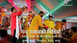 नन्द उत्सव - Sri Sri Radhika Daasi ji | Kuruwa Basti Bhagwat - Nanda Utsav Event | MOONWALK MEDIA