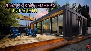 Дом - контейнер 30 м² в Григолети | Купить модульный дом в Грузии | Каркасный дом у озера