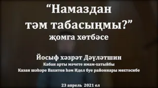 "Намаздан тәм табасыңмы?" җомга хөтбәсе. Йосыф хәзрәт Дәүләтшин