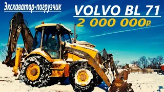 VOLVO BL71 Хочешь стать миллионером?